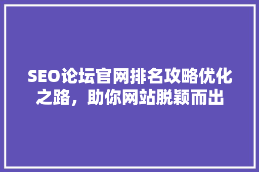 SEO论坛官网排名攻略优化之路，助你网站脱颖而出