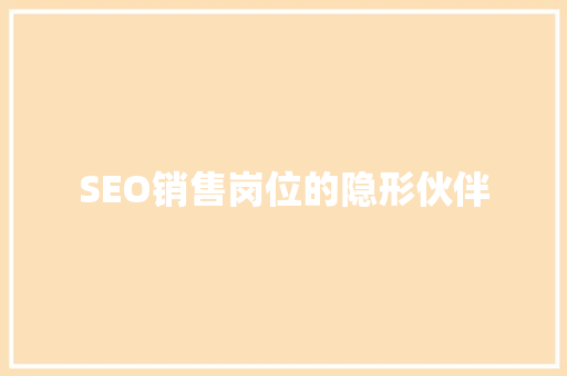 SEO销售岗位的隐形伙伴