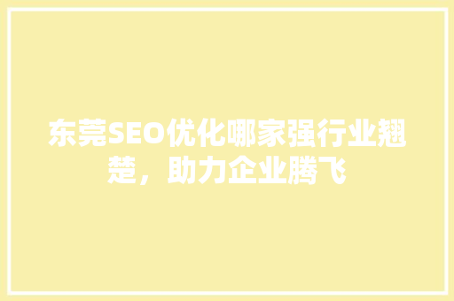 东莞SEO优化哪家强行业翘楚，助力企业腾飞