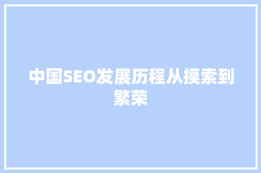 中国SEO发展历程从摸索到繁荣