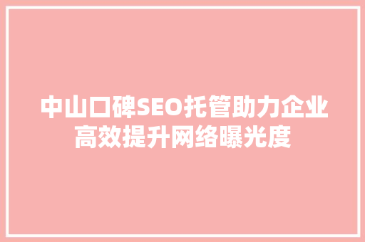 中山口碑SEO托管助力企业高效提升网络曝光度
