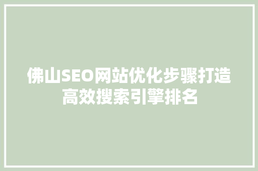佛山SEO网站优化步骤打造高效搜索引擎排名