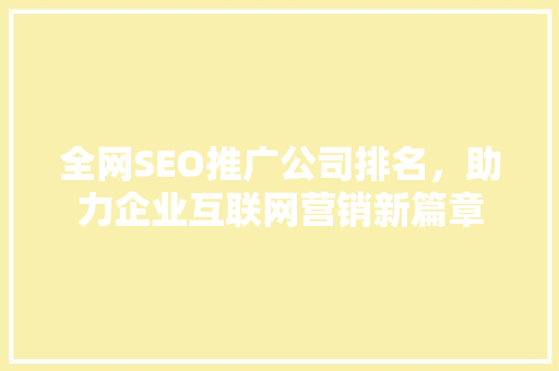 全网SEO推广公司排名，助力企业互联网营销新篇章