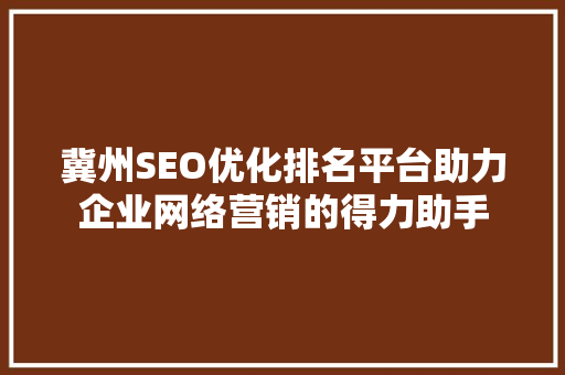冀州SEO优化排名平台助力企业网络营销的得力助手