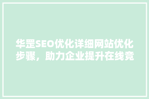 华罡SEO优化详细网站优化步骤，助力企业提升在线竞争力