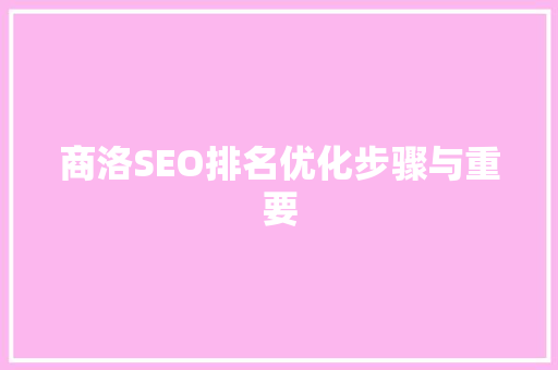 商洛SEO排名优化步骤与重要
