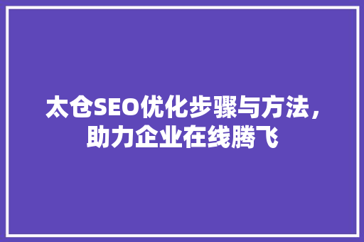 太仓SEO优化步骤与方法，助力企业在线腾飞