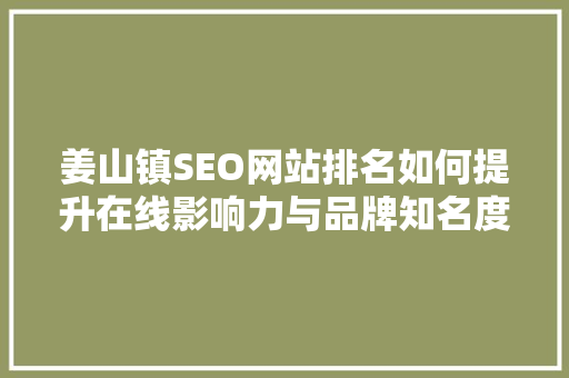 姜山镇SEO网站排名如何提升在线影响力与品牌知名度