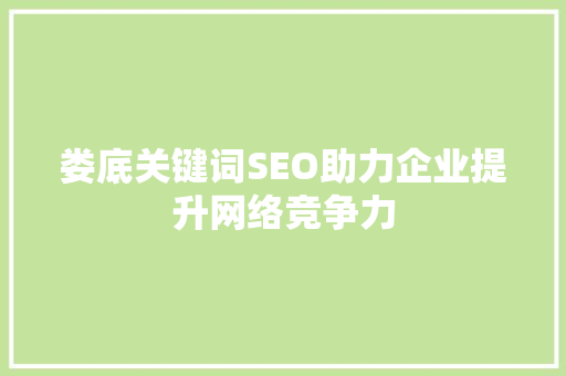 娄底关键词SEO助力企业提升网络竞争力