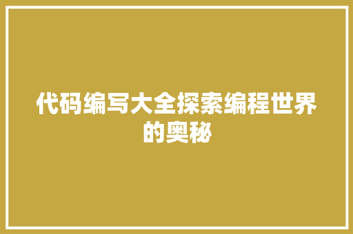 代码编写大全探索编程世界的奥秘