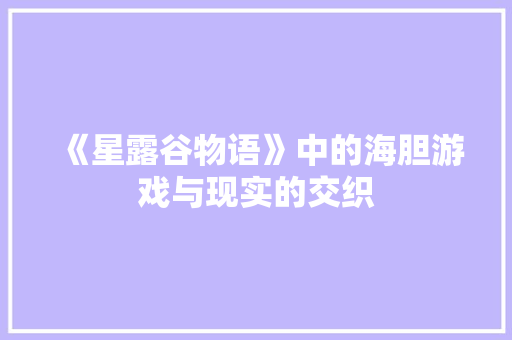 《星露谷物语》中的海胆游戏与现实的交织
