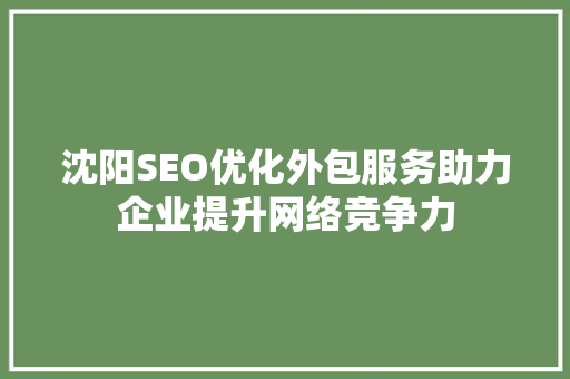 沈阳SEO优化外包服务助力企业提升网络竞争力