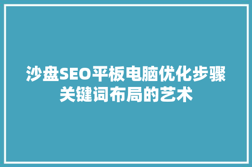 沙盘SEO平板电脑优化步骤关键词布局的艺术  第1张