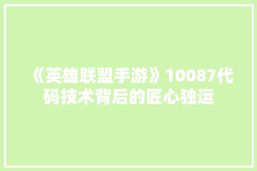 《英雄联盟手游》10087代码技术背后的匠心独运