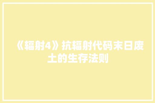 《辐射4》抗辐射代码末日废土的生存法则