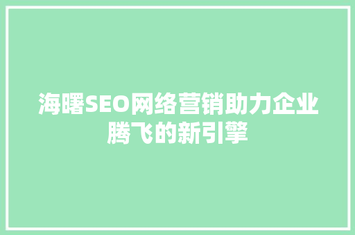 海曙SEO网络营销助力企业腾飞的新引擎
