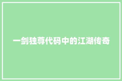 一剑独尊代码中的江湖传奇