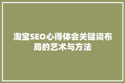淘宝SEO心得体会关键词布局的艺术与方法