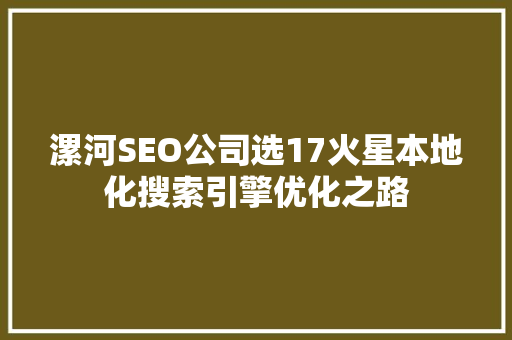 漯河SEO公司选17火星本地化搜索引擎优化之路