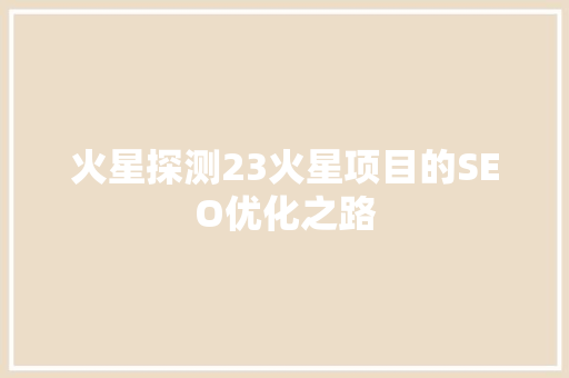 火星探测23火星项目的SEO优化之路