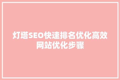 灯塔SEO快速排名优化高效网站优化步骤