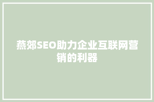 燕郊SEO助力企业互联网营销的利器