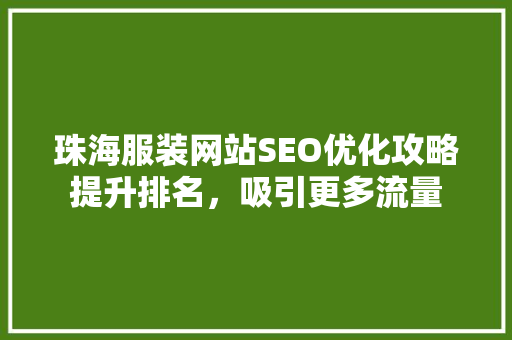 珠海服装网站SEO优化攻略提升排名，吸引更多流量