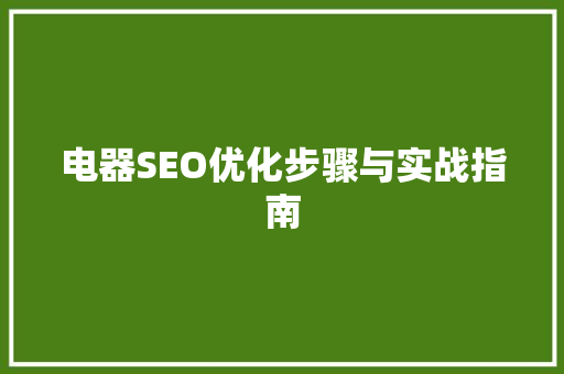 电器SEO优化步骤与实战指南