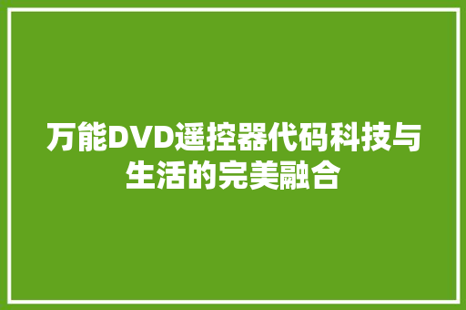 万能DVD遥控器代码科技与生活的完美融合