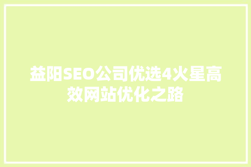 益阳SEO公司优选4火星高效网站优化之路