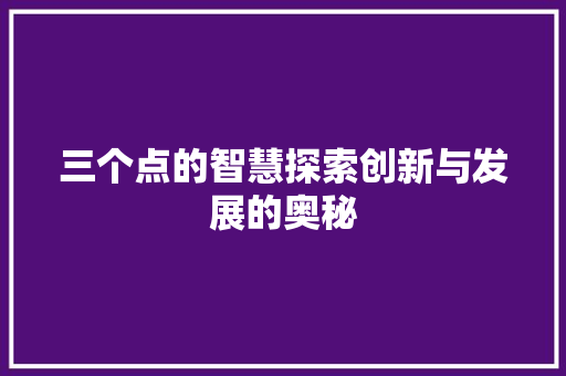 三个点的智慧探索创新与发展的奥秘