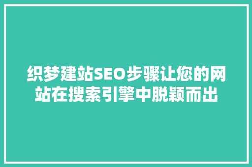 织梦建站SEO步骤让您的网站在搜索引擎中脱颖而出