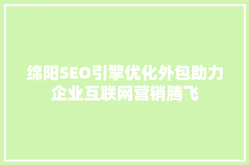 绵阳SEO引擎优化外包助力企业互联网营销腾飞