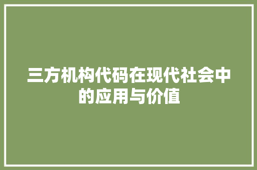 三方机构代码在现代社会中的应用与价值