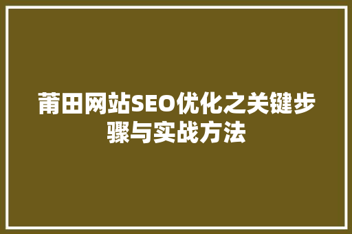 莆田网站SEO优化之关键步骤与实战方法