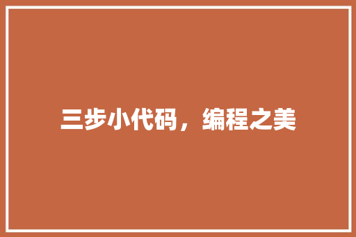 三步小代码，编程之美