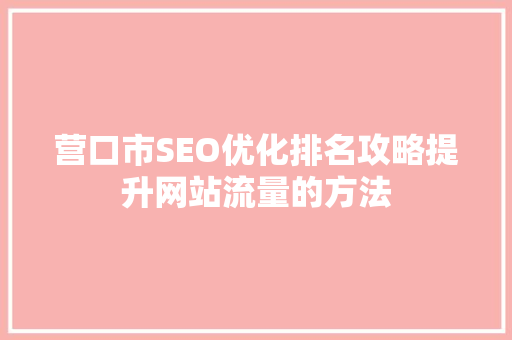 营口市SEO优化排名攻略提升网站流量的方法