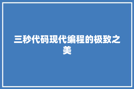 三秒代码现代编程的极致之美