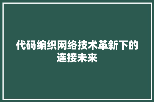 代码编织网络技术革新下的连接未来