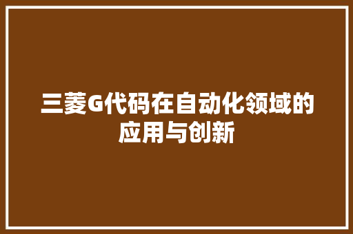 三菱G代码在自动化领域的应用与创新