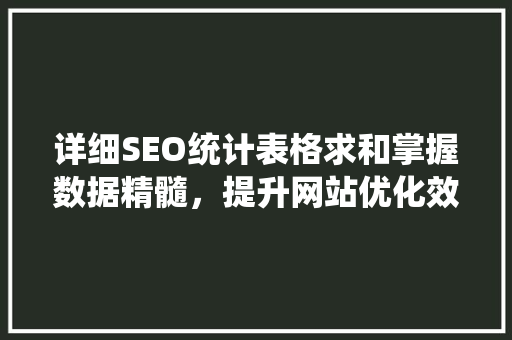 详细SEO统计表格求和掌握数据精髓，提升网站优化效果