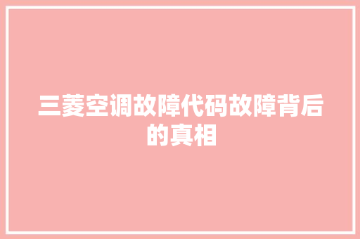 三菱空调故障代码故障背后的真相