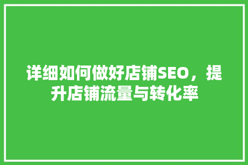 详细如何做好店铺SEO，提升店铺流量与转化率