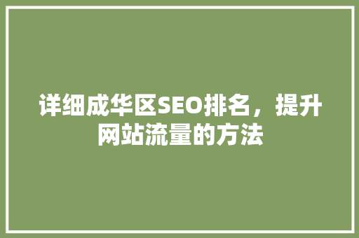 详细成华区SEO排名，提升网站流量的方法