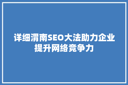 详细渭南SEO大法助力企业提升网络竞争力
