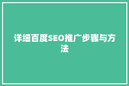 详细百度SEO推广步骤与方法