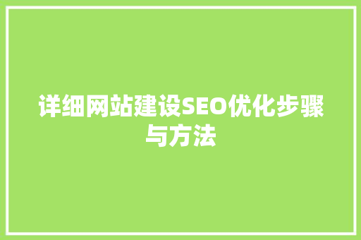 详细网站建设SEO优化步骤与方法