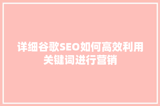 详细谷歌SEO如何高效利用关键词进行营销