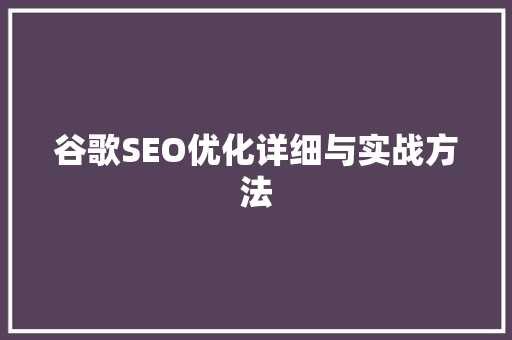 谷歌SEO优化详细与实战方法