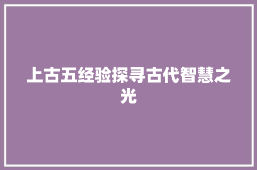 上古五经验探寻古代智慧之光